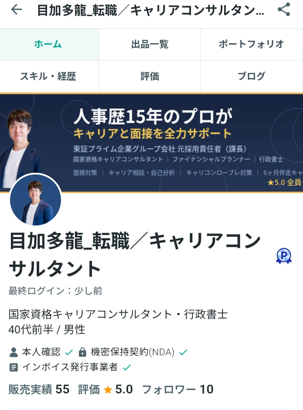 ココナラ プロフィール実績：販売実績・評価★5.0・プラチナランク認定