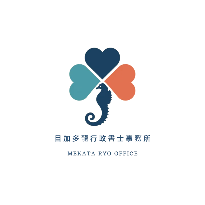 目加多龍行政書士事務所